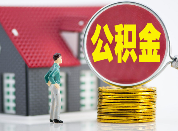 万安租房提取公积金指南！