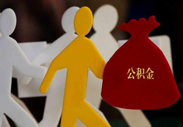 万安西安住房公积金与汉中互认互贷
